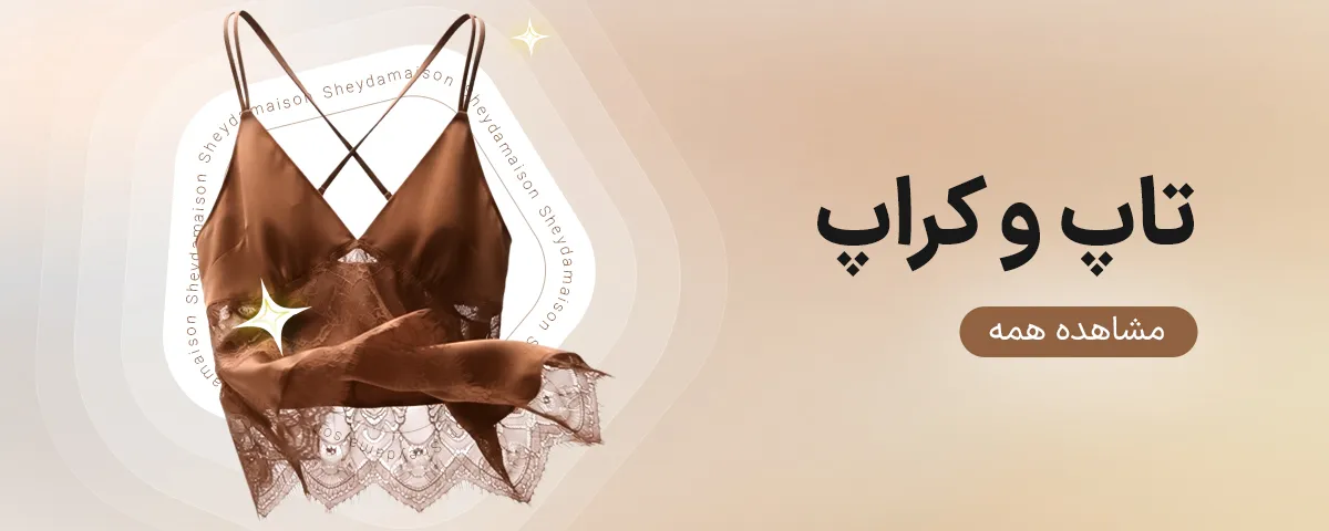 تاپ و کراپ