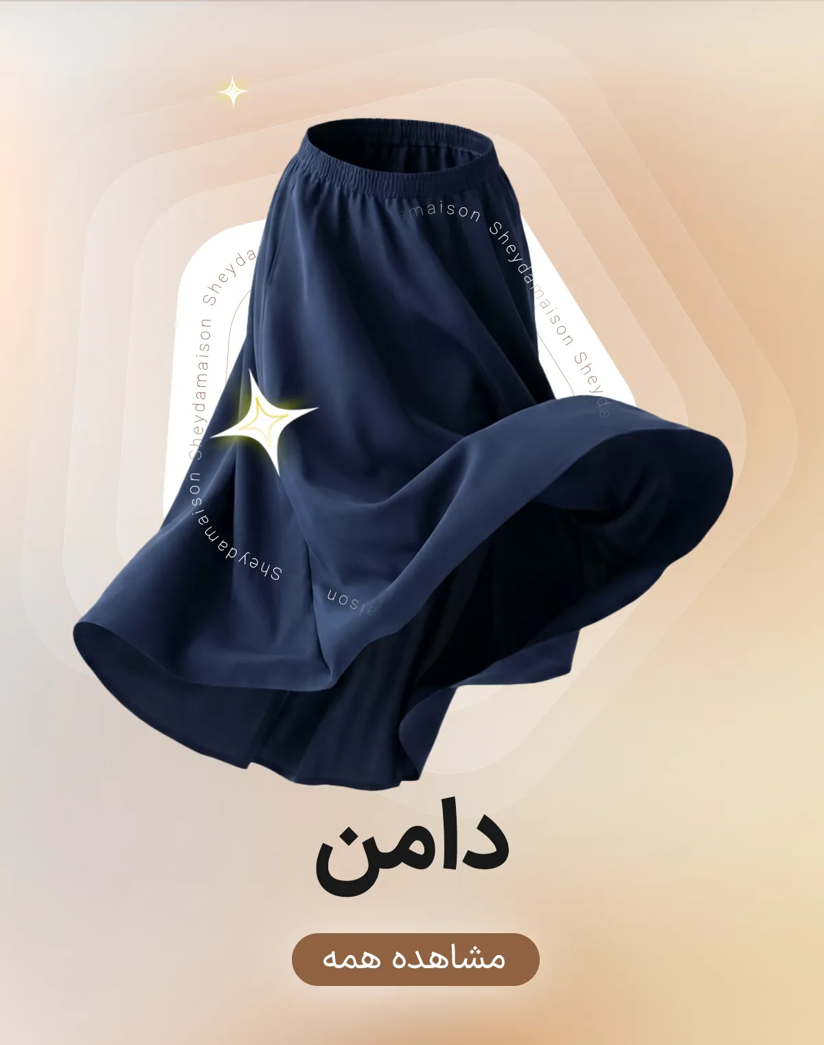 دامن